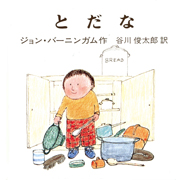 とだな