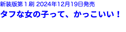 新装版第１刷 2024年12月19日発売 タフな女の子って、かっこいい！